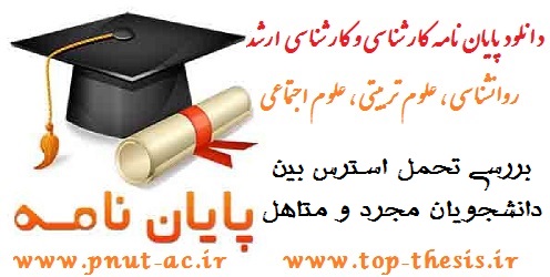 دانلود پایان نامه بررسی استرس بین دانشجویان دختر و پسر