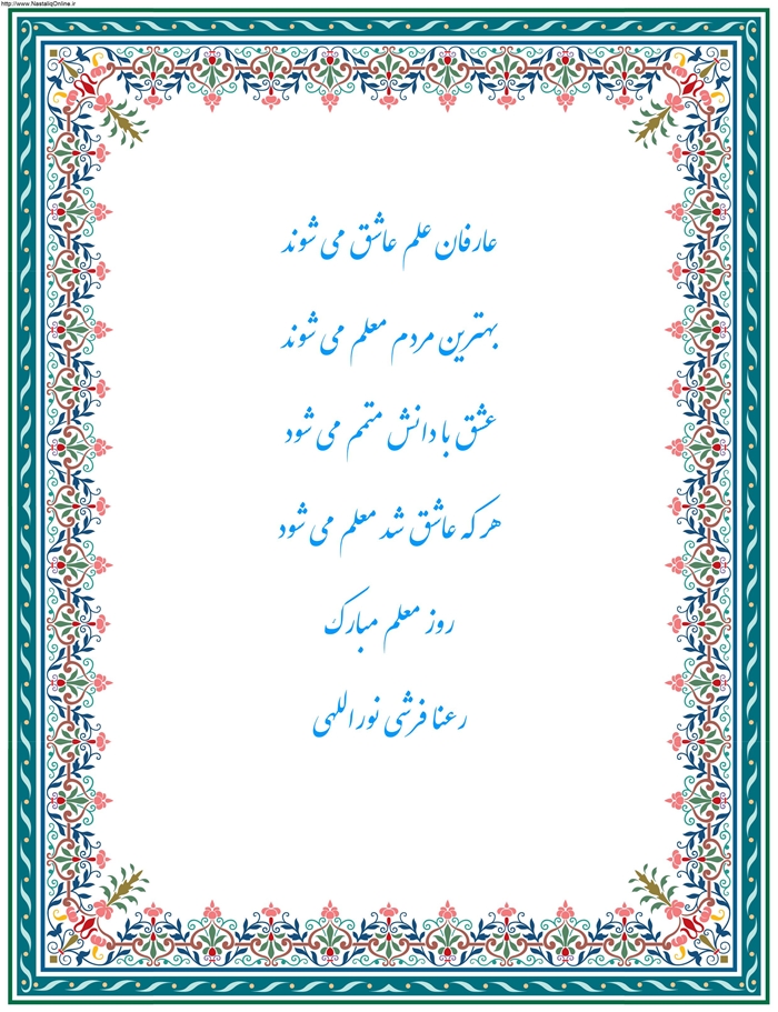 استاد زندگی روزتان مبارک استاد زندگی روزتان مبارک