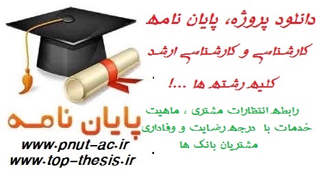 دانلود پایان نامه رشته مدیریت بازرگانی کارشناسی ارشد. بانک و بازاریابی