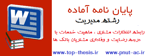 دانلود پایان نامه رشته مدیریت بازرگانی بازاریابی مشتیری و بانک ها در مدیریت