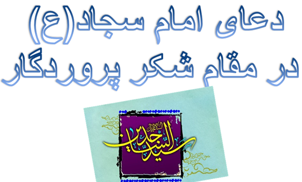 http://s6.picofile.com/file/8249680350/%D8%AF%D8%B9%D8%A7%DB%8C_%D8%A7%D9%85%D8%A7%D9%85_%D8%B3%D8%AC%D8%A7%D8%AF_%D8%B9_%D8%AF%D8%B1_%D9%85%D9%82%D8%A7%D9%85_%D8%B4%DA%A9%D8%B1_%D9%BE%D8%B1%D9%88%D8%B1%D8%AF%DA%AF%D8%A7%D8%B1.png