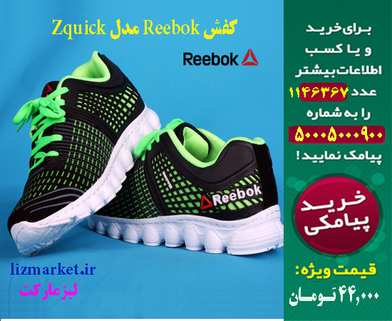  فروش پستي كفش Reebok مدل Zquick, خريد حراجي كفش Reebok مدل Zquick, خريد پستي كفش Reebok مدل Zquick, فروشگاه كفش Reebok مدل Zquick, تخفيف ويژه كفش Reebok مدل Zquick, فروش كفش Reebok مدل Zquick,