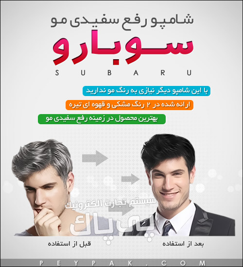 خرید پستی شامپو رفع سفیدی موی subaru اصل