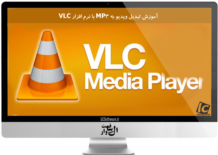 آموزش تبدیل ویدیو به MP3 با نرم افزار VLC