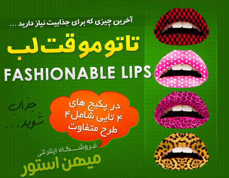 تاتو موقت لب