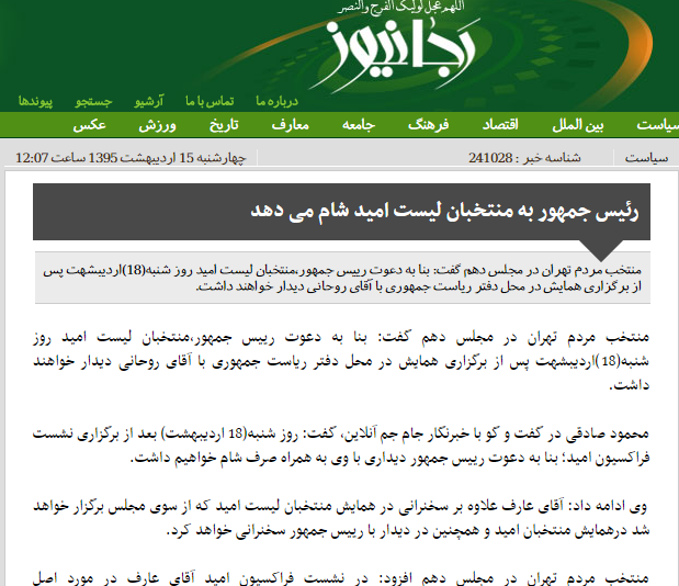 تیتر مغرضانه یک سایت علیه رئیسجمهور: روحانی به لیست امید شام میدهد +عکس