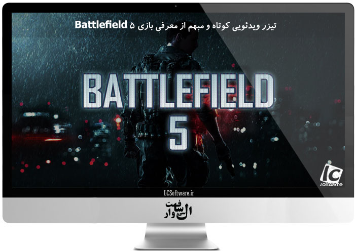 تیزر ویدئویی کوتاه و مبهم از معرفی بازی Battlefield 5