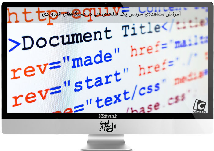 آموزش مشاهدهی سورس یک صفحهی وب در دستگاههای اندرویدی