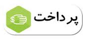 http://s6.picofile.com/file/8250447884/pay.jpg