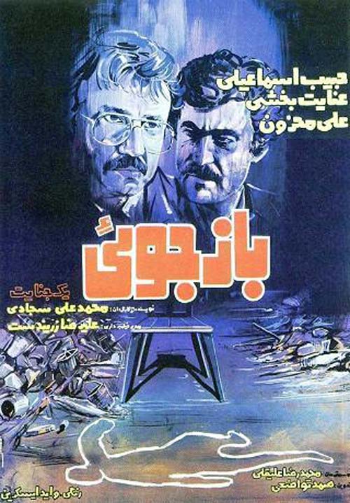 دانلود فیلم ایرانی بازجوئی یک جنایت محصول 1362