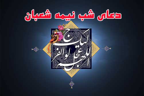شب نیمه شعبان هیچ دعایی رد نمیشود - مطالب مهدویت