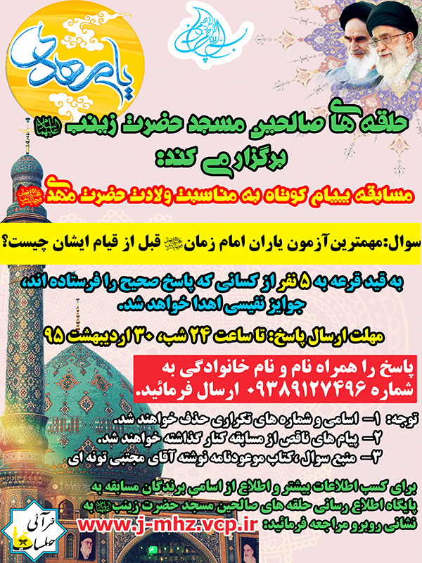 مسابقه پیام کوتاه نیمه شعبان ۹۵ / مخصوص شهرستان دزفول
