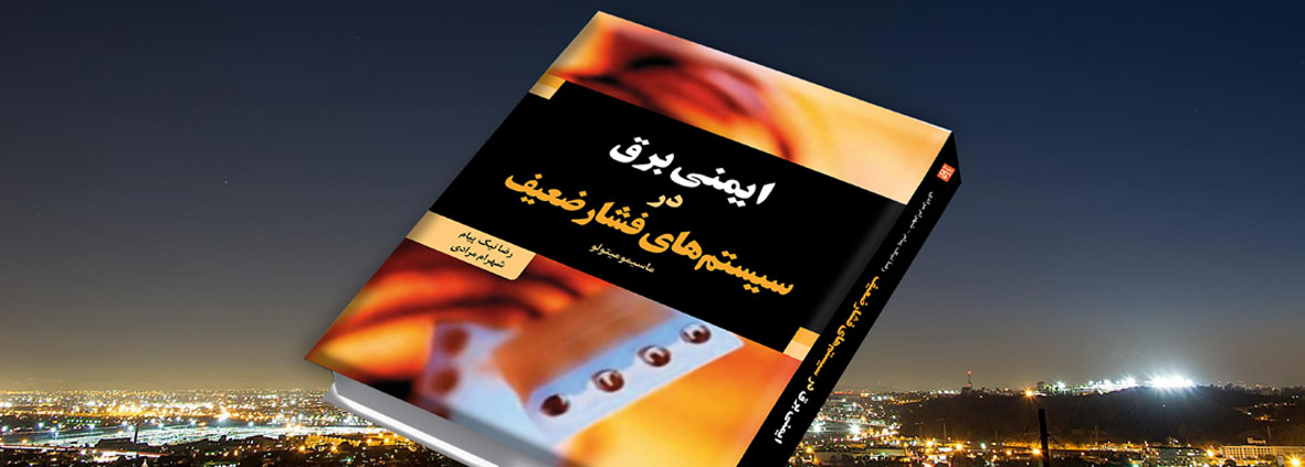 رضا نیک پیام، ایمنی برق ،Reza Nikpayam رضا نیک پیام، ایمنی برق ،Reza Nikpayam