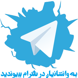 کانال وانشانيان در تلگرام!