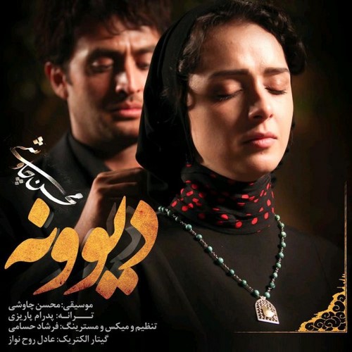 دانلود آهنگ جدید و بسیار زیبای دیوونه از محسن چاوشی