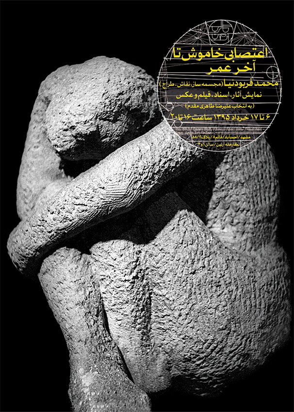 نمایشگاه آثار محمد فربودنیا در مشهد