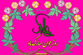 تبریک سالروزولادت حضرت علی اکبر(ع) وروزجوان تبریک سالروزولادت حضرت علی اکبر(ع) وروزجوان