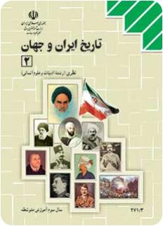 تاریخ ایران و جهان 2 سال 94 | نمونه سوال با پاسخنامه | رشته انسانی