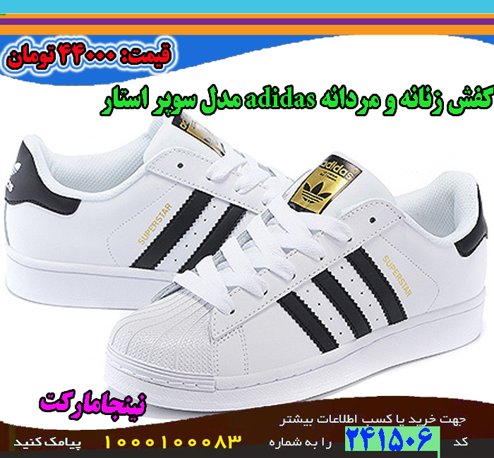 حراج بهاره کفش زنانه Adidas مدل سوپراستار, حراج تابستانه کفش زنانه Adidas مدل سوپراستار, حراج زمستانه کفش زنانه Adidas مدل سوپراستار, سفارش کفش زنانه Adidas مدل سوپراستار, سفارش اینترنتی کفش زنانه Adidas مدل سوپراستار, سفارش پستی کفش زنانه Adidas مدل سوپراستار, سفارش انلاین کفش زنانه Adidas مدل سوپراستار, سفارش عمده کفش زنانه Adidas مدل سوپراستار, سفارش نقدی کفش زنانه Adidas مدل سوپراستار, سفارش ویژه کفش زنانه Adidas مدل سوپراستار, سفارش آنلاین کفش زنانه Adidas مدل سوپراستار, سایت سفارش کفش زنانه Adidas مدل سوپراستار, قیمت سفارش کفش زنانه Adidas مدل سوپراستار, سفارش ارزان کفش زنانه Adidas مدل سوپراستار, سفارش انبوه کفش زنانه Adidas مدل سوپراستار, سفارش کلی کفش زنانه Adidas مدل سوپراستار, سفارش جزیی کفش زنانه Adidas مدل سوپراستار,