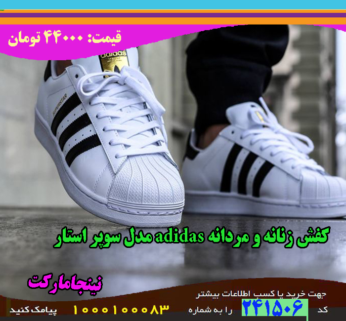 سايت خريد پاييزه كفش زنانه Adidas مدل سوپراستار, سايت خريد بهاره كفش زنانه Adidas مدل سوپراستار, سايت خريد تابستانه كفش زنانه Adidas مدل سوپراستار, سايت خريد زمستانه, كفش زنانه Adidas مدل سوپراستار, سايت فروش كفش زنانه Adidas مدل سوپراستار, سايت فروش اينترنتي كفش زنانه Adidas مدل سوپراستار, سايت فروش پستي كفش زنانه Adidas مدل سوپراستار