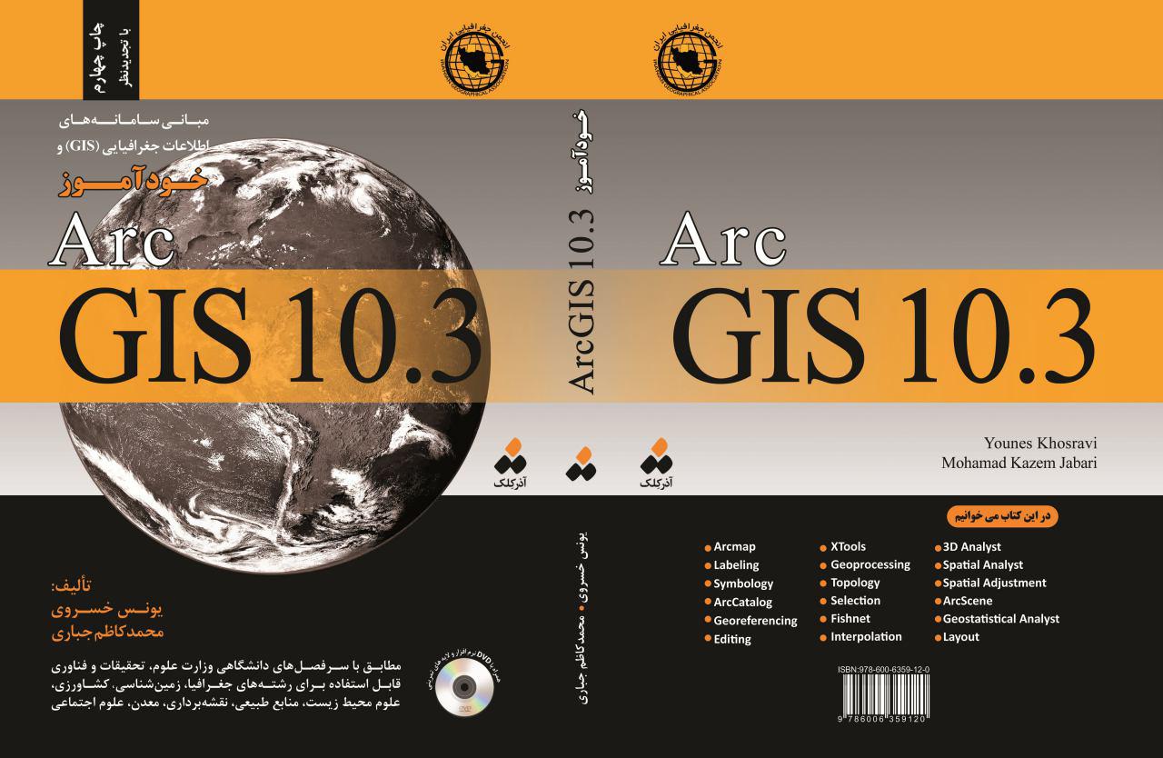 یونس خسروی|کتاب دکتر یونس خسروی|کتاب تحلیل فضایی داده‌های محیطی با "خودآموز ArcGIS 10.3"