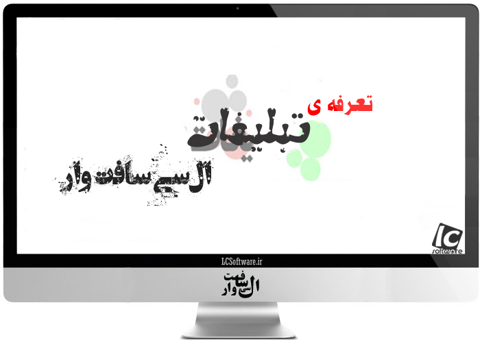 تعرفه تبلیغات در سایت ال سی سافت وار