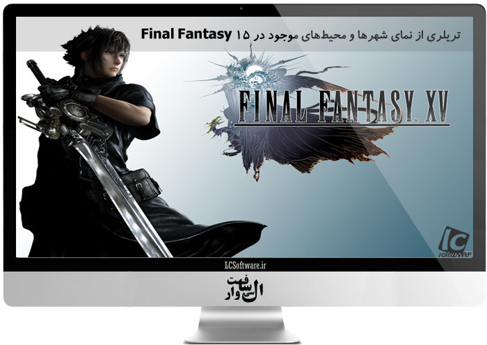 تریلری از نمای شهرها و محیط‌های موجود در Final Fantasy 15