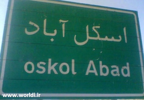 اسکل آباد