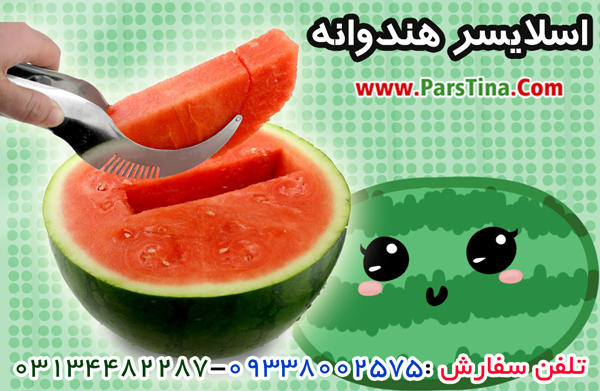 خريد اسلايسر هندوانه