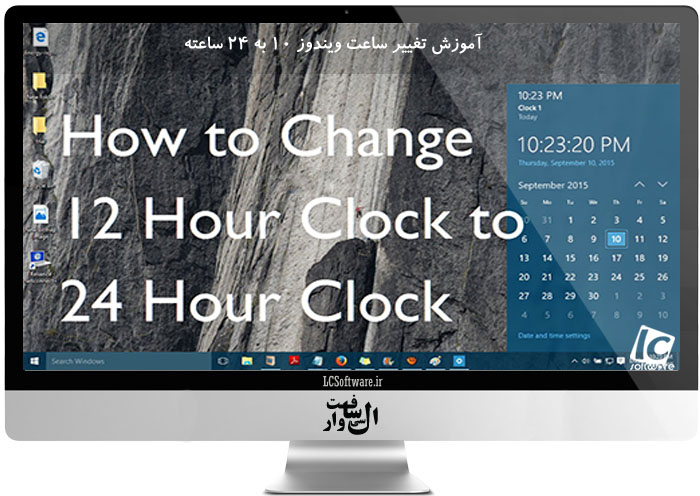 آموزش تغییر ساعت ویندوز 10 به 24 ساعته