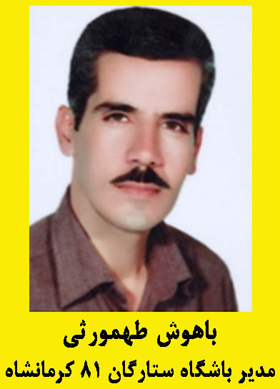باهوش طهمورثی ، باشگاه ستارگان کرمانشاه، باشگاه ستارگان ، باشگاه ستارگان 81 کرمانشاه ، تیم ستارگان 81 کرمانشاه ، باشگاه فوتبال ستارگان 81 کرمانشاه باشگاه ستارگان کرمانشاه ، باهوش طهمورثی