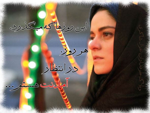 غزل شاکری+نیمه شعبان+وبلاگ طرفدارن غزل شاکری+عکس های جدید