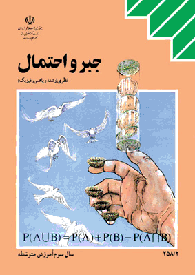 دانلود پاسخنامه امتحان نهایی جبر و احتمال دوشنبه 3 خرداد 95