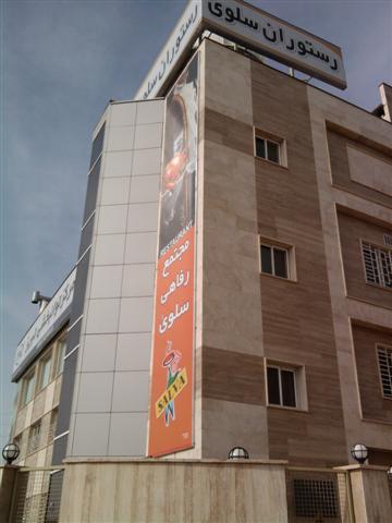 سلوی