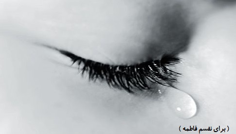 می چکد . . .