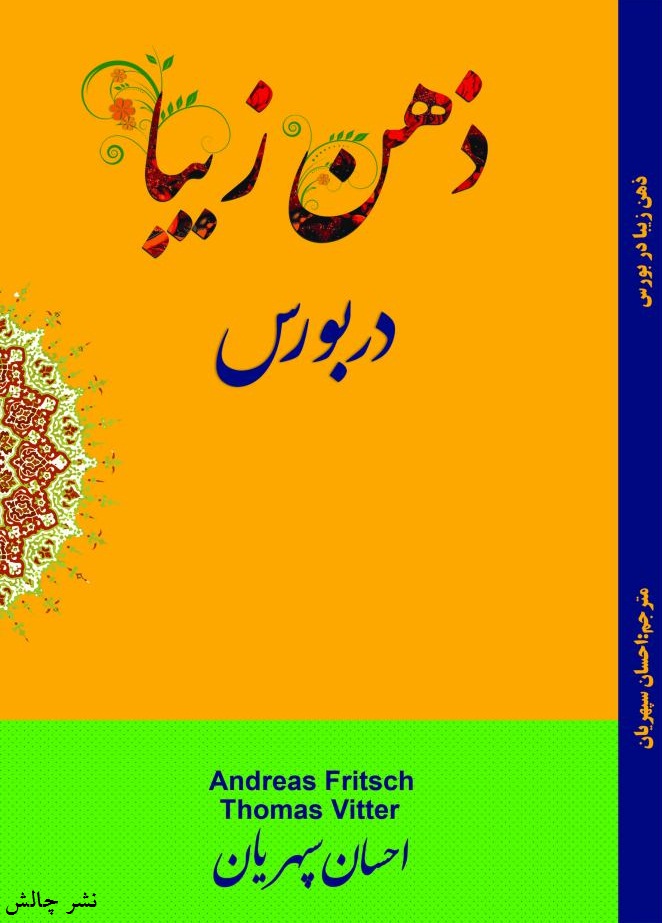 ذهن زیبا در بورس