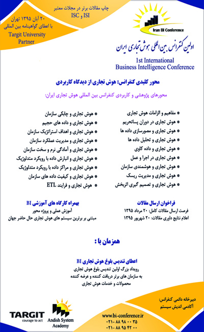 پوستر کنفرانس بین المللی هوش تجاری ایران
