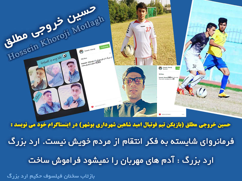 حسین خروجی مطلق،حسین خروجی،تيم فوتبال امید شاهین شهرداری بوشهر،تيم امید شاهین شهرداری بوشهر،حکیم ارد بزرگ