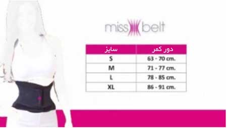 سایز بندی شکم بند و کمربند لاغری میس بلت