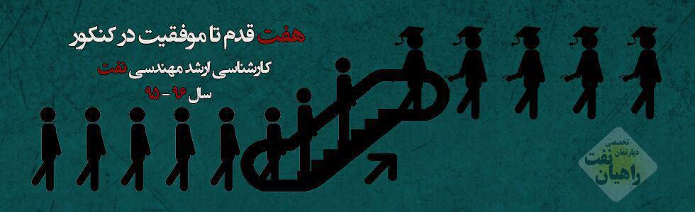 هفت قدم تا موفقیت در کنکور کارشناسی ارشد مهندسی نفت هفت قدم تا موفقیت در کنکور کارشناسی ارشد مهندسی نفت