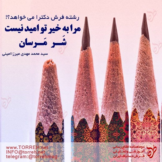 رشته فرش دکترا مى خواهد؟! مرا به خیر تو امید نیست، شر مرسان