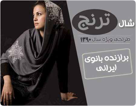 شال جدید و روسری طرح ترنج