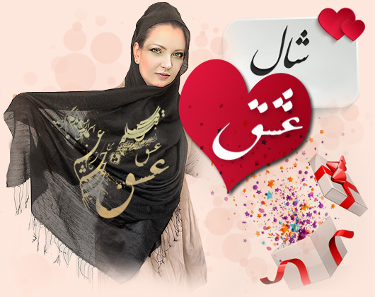 خرید شال عشق ارزان