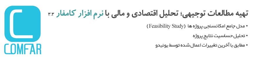 طرح توجیهی با نرم افزار کامفار 