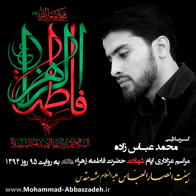 کربلایی محمد عباس زاده محمد عباس زاده-ایام فاطمیه 95 روز 1394 - هیئت انصارالعباس (ع)