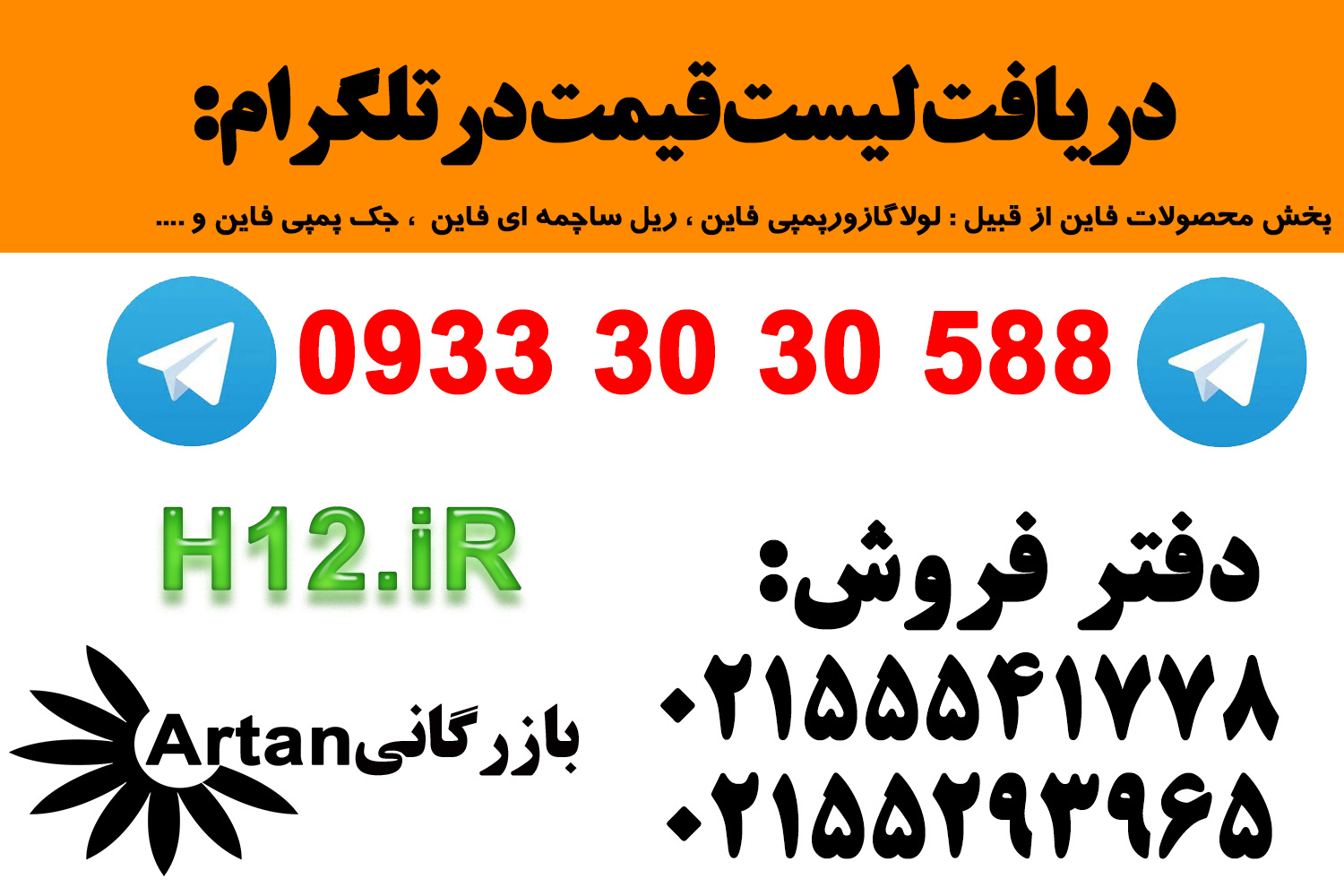 لولا گازور چوب آيدو 02155541778