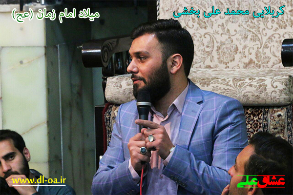 کربلایی محمد علی بخشی - میلاد امام زمان (عج) کربلایی محمد علی بخشی - میلاد امام زمان (عج)