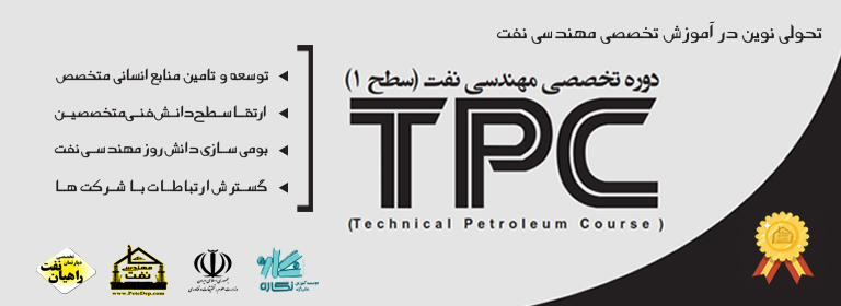دوره تخصصی TPC
