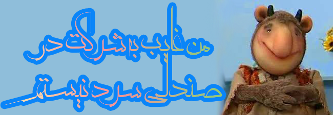 پاسخ به:ثبت نام در برنامه صندلی داغ ویژه ماه رمضان*امتیاز ویژه* 