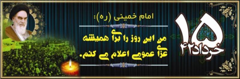 گرامیداشت سالروز قیام خونین 15خرداد1342 گرامیداشت سالروز قیام خونین 15خرداد1342